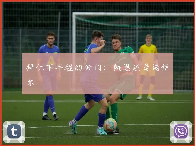 拜仁下半程的命门：凯恩还是诺伊尔