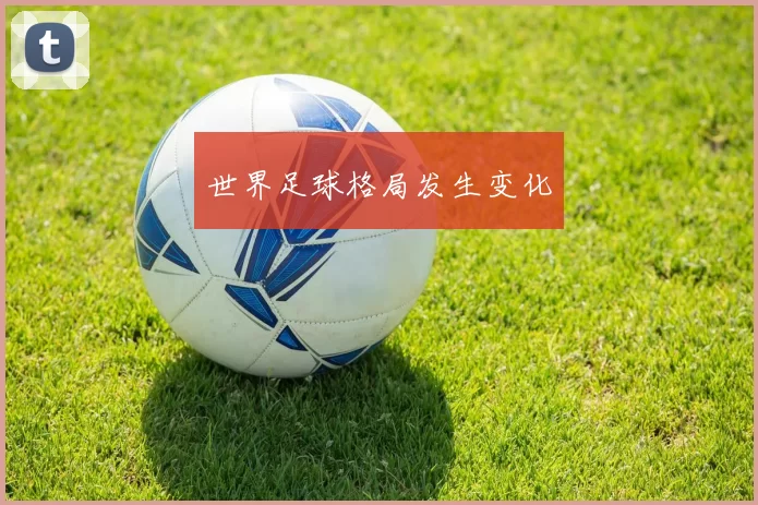 世界足球格局发生变化