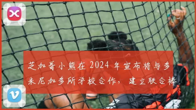 芝加哥小熊在 2024 年宣布将与多米尼加多所学校合作，建立联合棒球学院