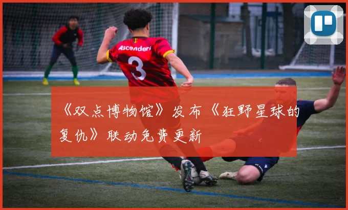 《双点博物馆》发布《狂野星球的复仇》联动免费更新