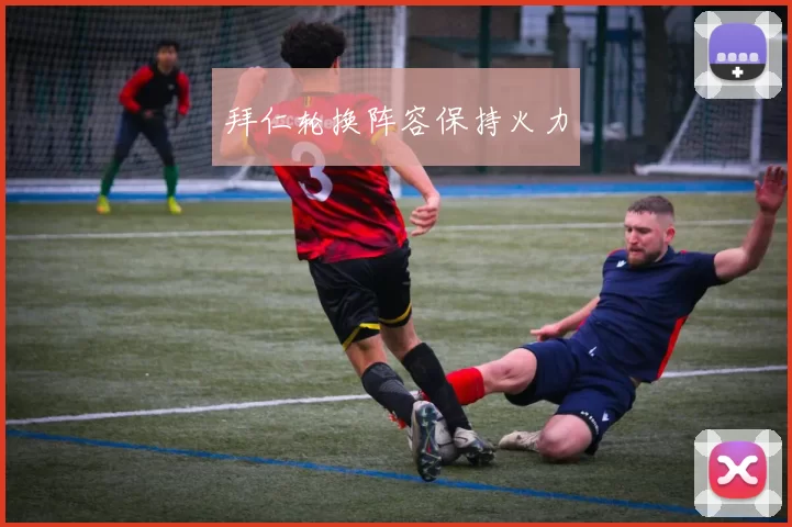 拜仁轮换阵容保持火力