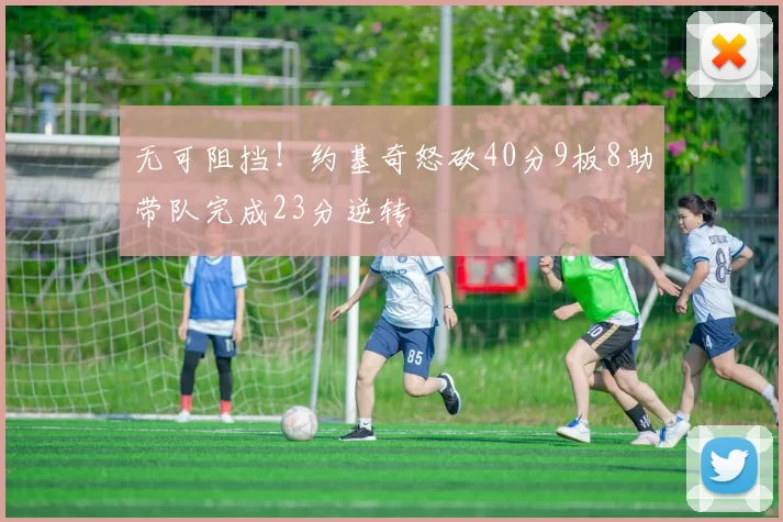 无可阻挡！约基奇怒砍40分9板8助带队完成23分逆转