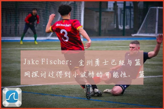 Jake Fischer：金州勇士已经与篮网探讨过得到小波特的可能性。 篮网主页Brooklyn Netcast对此评价： 金州勇士在交易中根本招揽不到任何一位实力派球员。 要么拿出两个首轮签，要么就