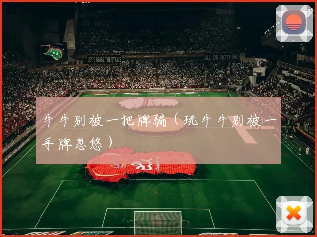 牛牛别被一把牌骗（玩牛牛别被一手牌忽悠）