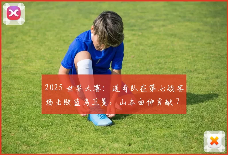 2025 世界大赛：道奇队在第七战客场击败蓝鸟卫冕，山本由伸贡献 7 局零失分神迹