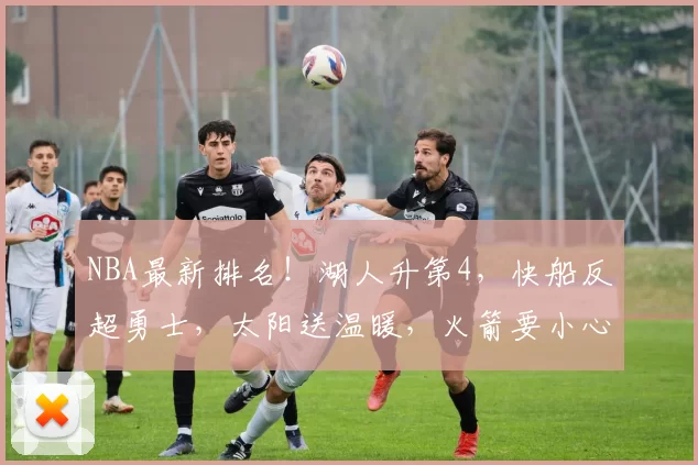 NBA最新排名！湖人升第4，快船反超勇士，太阳送温暖，火箭要小心