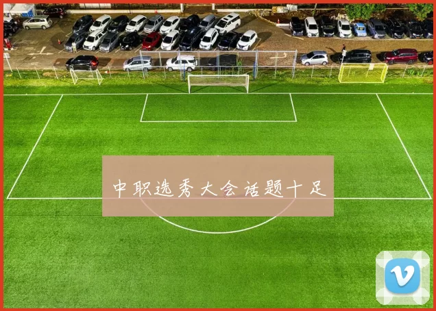 中职选秀大会话题十足