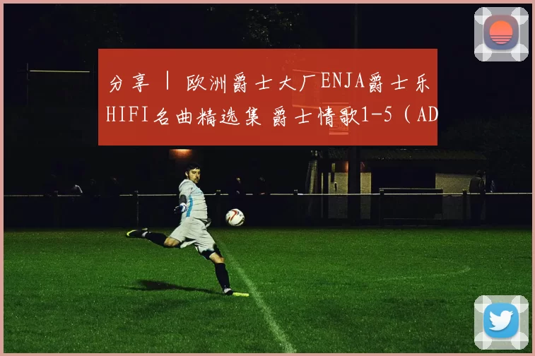 分享 ｜ 欧洲爵士大厂ENJA爵士乐HIFI名曲精选集 爵士情歌1-5（ADMS压片）