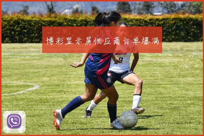 博彩显示屏供应商订单爆满