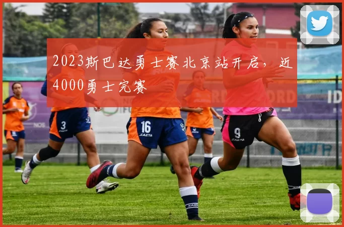 2023斯巴达勇士赛北京站开启，近4000勇士完赛