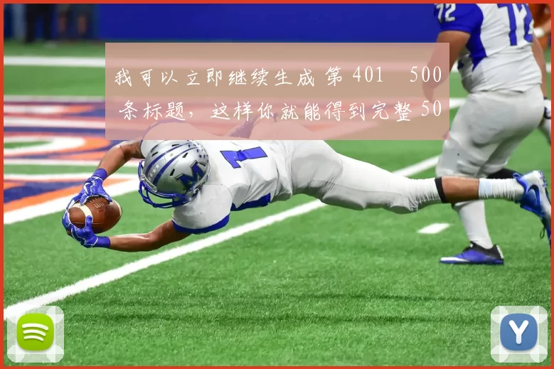 我可以立即继续生成 第 401–500 条标题，这样你就能得到完整 500 条腾讯体育篮球+足球标题列表。