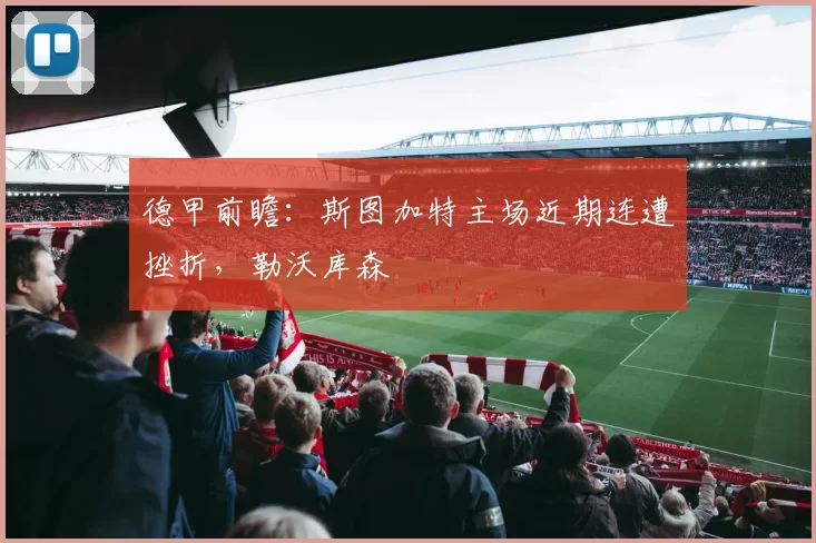 德甲前瞻：斯图加特主场近期连遭挫折，勒沃库森