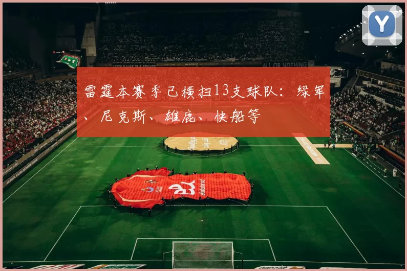 雷霆本赛季已横扫13支球队：绿军、尼克斯、雄鹿、快船等
