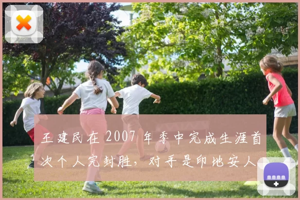 王建民在 2007 年季中完成生涯首次个人完封胜，对手是印地安人