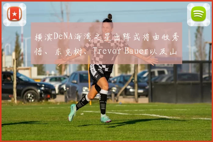 横滨DeNA海湾之星出阵式将由牧秀悟、东克树、Trevor Bauer以及山本祐大领衔｜日职