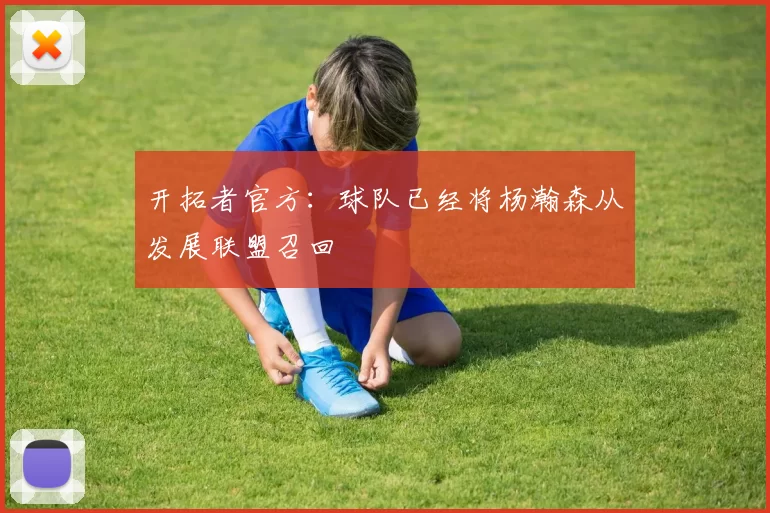 开拓者官方：球队已经将杨瀚森从发展联盟召回