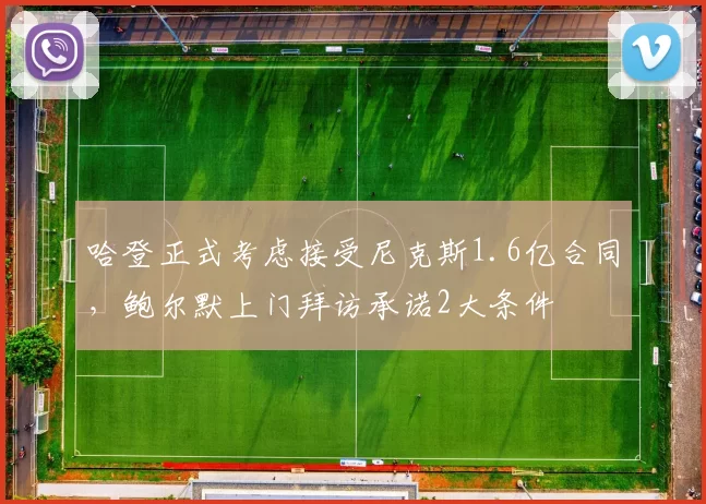 哈登正式考虑接受尼克斯1.6亿合同，鲍尔默上门拜访承诺2大条件
