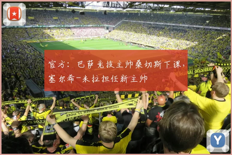 官方：巴萨竞技主帅桑切斯下课，塞尔希-米拉担任新主帅