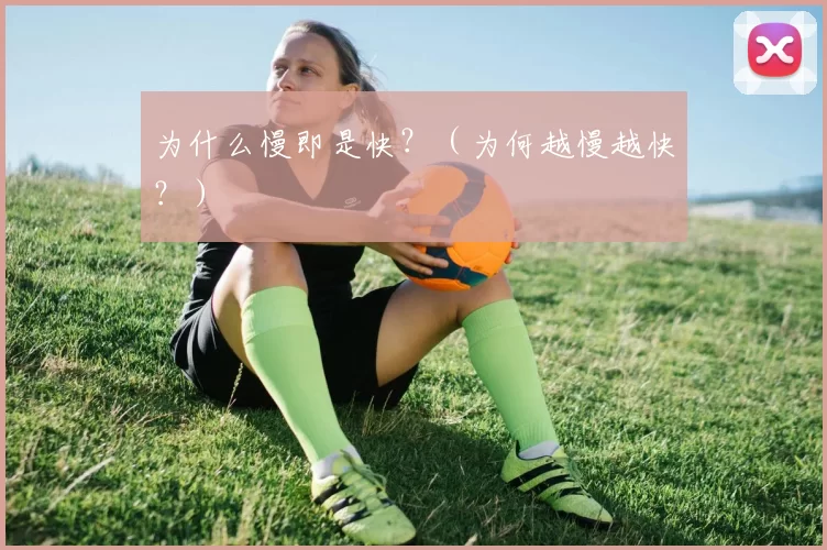 为什么慢即是快？（为何越慢越快？）