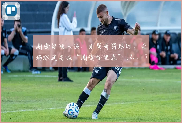 谢谢你湖人侠！东契奇罚球时，全场球迷高喊“谢谢哈里森”[2...50]