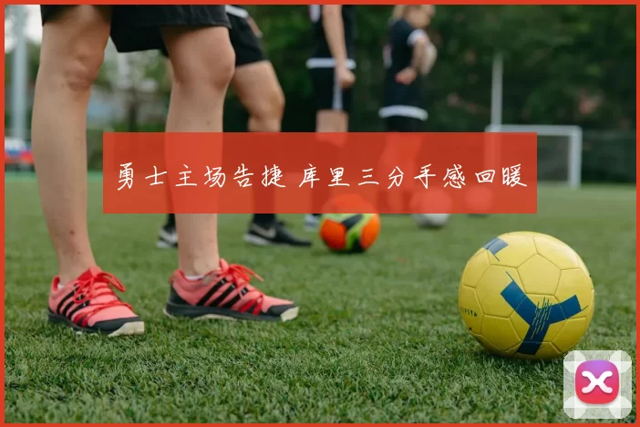 勇士主场告捷 库里三分手感回暖