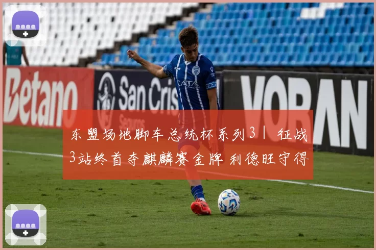 东盟场地脚车总统杯系列3｜ 征战3站终首夺麒麟赛金牌 利德旺守得云开见月明