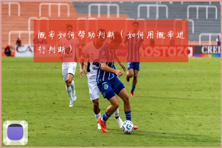 概率如何帮助判断（如何用概率进行判断）