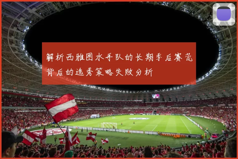 解析西雅图水手队的长期季后赛荒背后的选秀策略失败分析