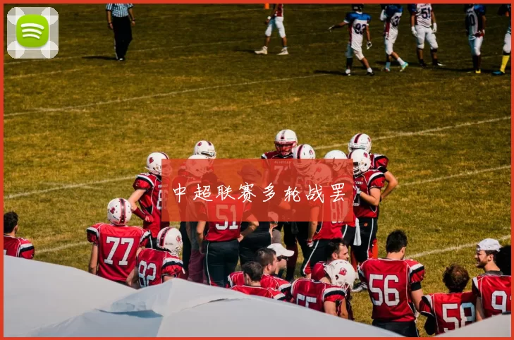 中超联赛多轮战罢