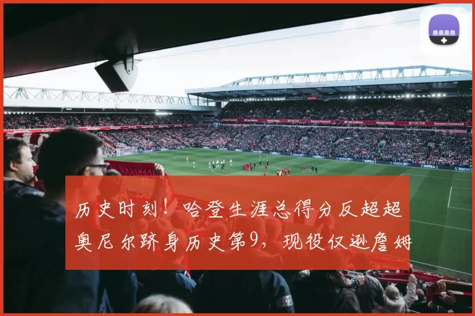 历史时刻！哈登生涯总得分反超超奥尼尔跻身历史第9，现役仅逊詹姆斯与杜兰特