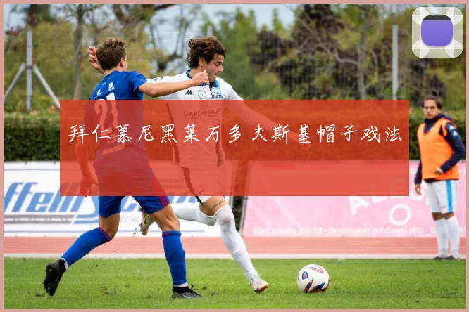 拜仁慕尼黑莱万多夫斯基帽子戏法