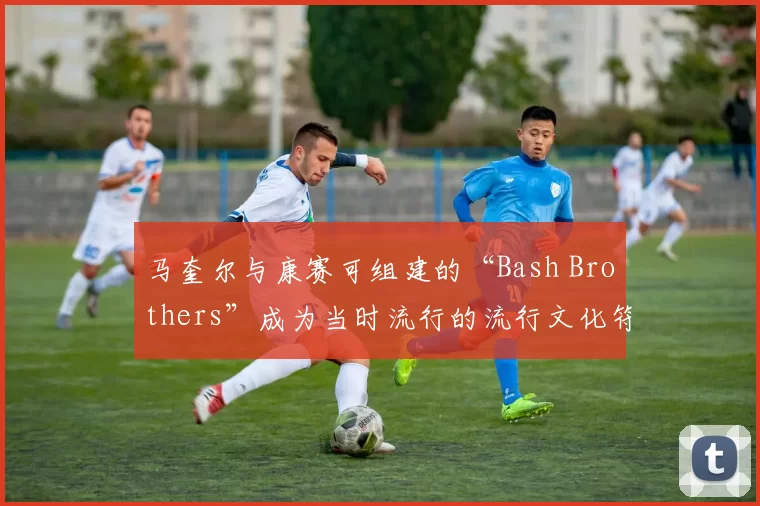 马奎尔与康赛可组建的“Bash Brothers”成为当时流行的流行文化符号