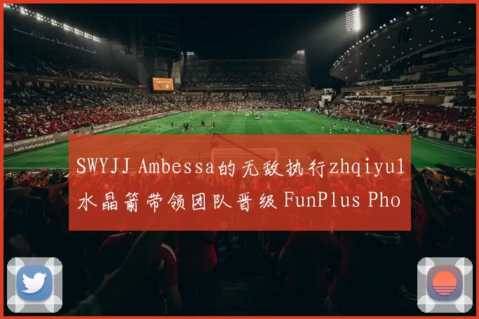 SWYJJ Ambessa的无敌执行zhqiyu1水晶箭带领团队晋级 FunPlus Phoenix 取得领先