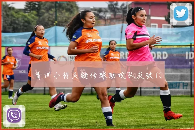 青训小将关键传球助攻队友破门