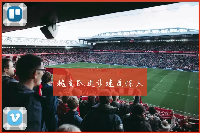 越南队进步速度惊人