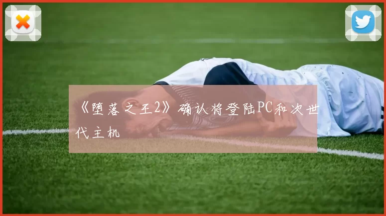 《堕落之王2》确认将登陆PC和次世代主机