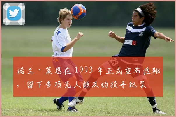 诺兰·莱恩在 1993 年正式宣布挂靴，留下多项无人能及的投手纪录