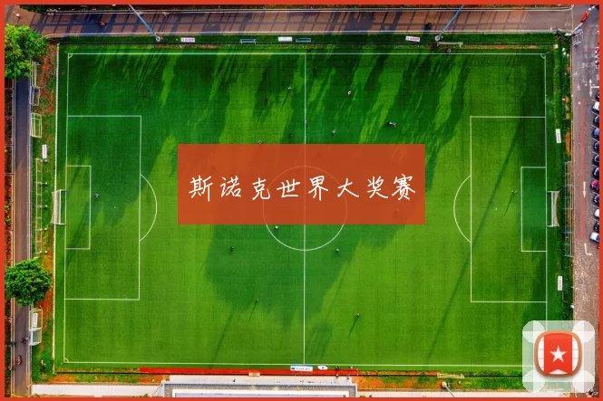 斯诺克世界大奖赛
