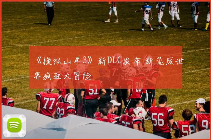 《模拟山羊3》新DLC发布 新荒废世界疯狂大冒险