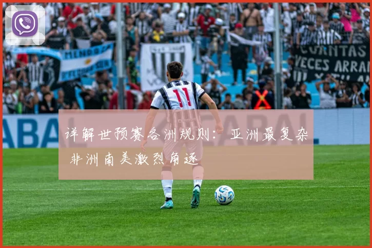 详解世预赛各洲规则：亚洲最复杂 非洲南美激烈角逐