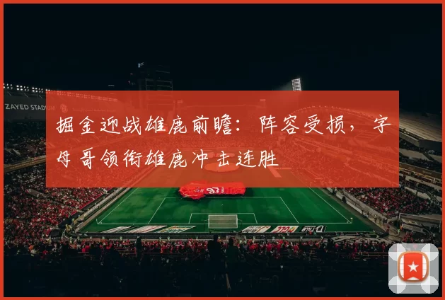 掘金迎战雄鹿前瞻：阵容受损，字母哥领衔雄鹿冲击连胜