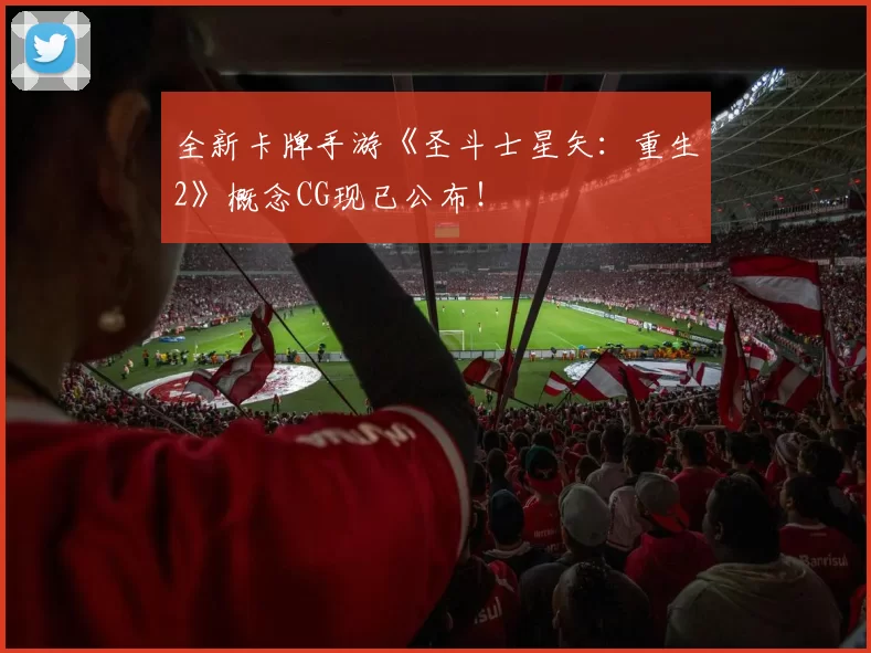 全新卡牌手游《圣斗士星矢：重生2》概念CG现已公布！