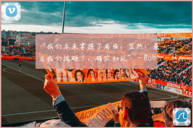 “我们本来掌握了局面，显然，最后我们搞砸了，确实如此” - RobbaN谈在ELEAGUE Major： Boston 2018决赛中的失利