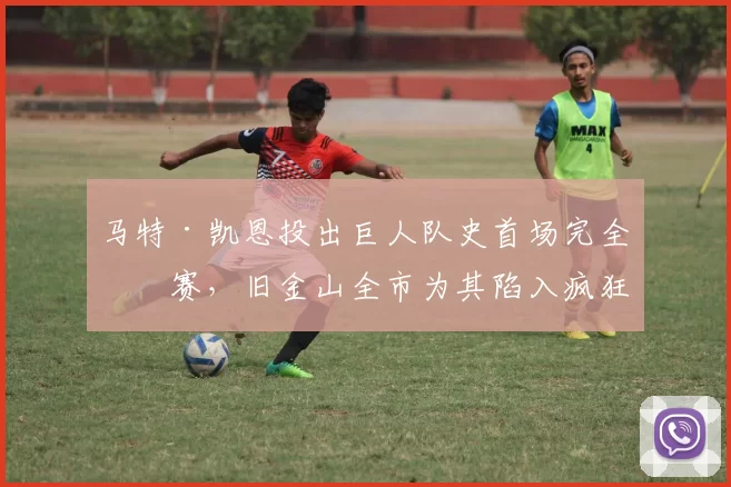 马特·凯恩投出巨人队史首场完全比赛，旧金山全市为其陷入疯狂