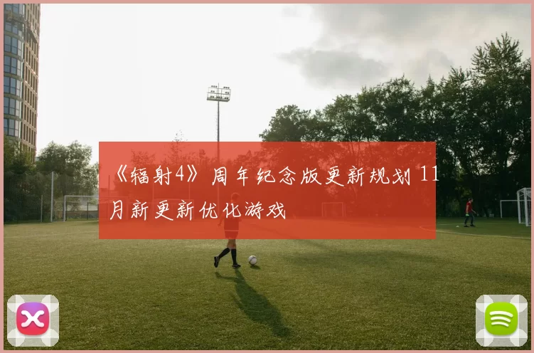 《辐射4》周年纪念版更新规划 11月新更新优化游戏