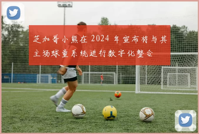 芝加哥小熊在 2024 年宣布将与其主场球童系统进行数字化整合