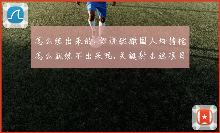 怎么练出来的,你说犹撒国人均持枪怎么就练不出来呢,关键射击这项目嗑药没有用反而起反作用
