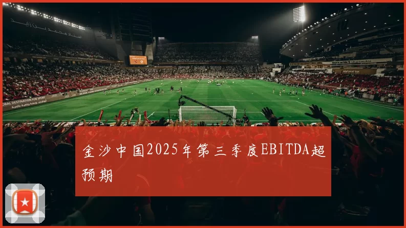 金沙中国2025年第三季度EBITDA超预期