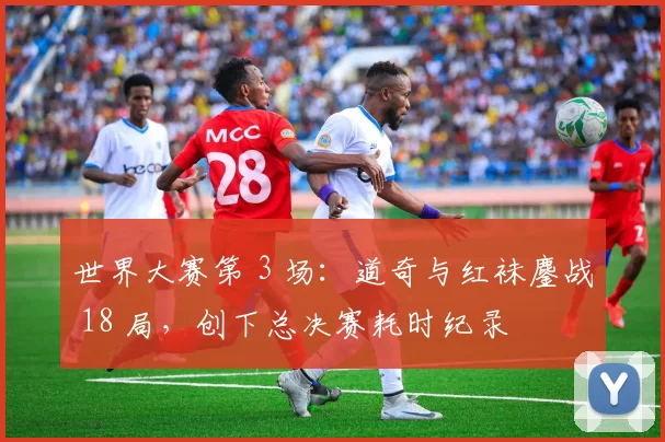 世界大赛第 3 场：道奇与红袜鏖战 18 局，创下总决赛耗时纪录