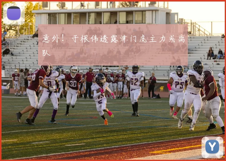 意外！于根伟透露津门虎主力或离队